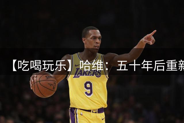 【吃喝玩乐】哈维：五十年后重新执教荷兰国足的外国人