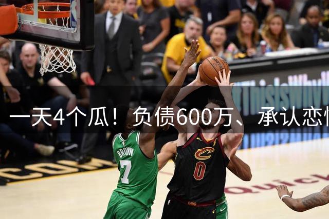 一天4个瓜！负债600万、承认恋情、官宣怀二胎，赵丽颖让人意外