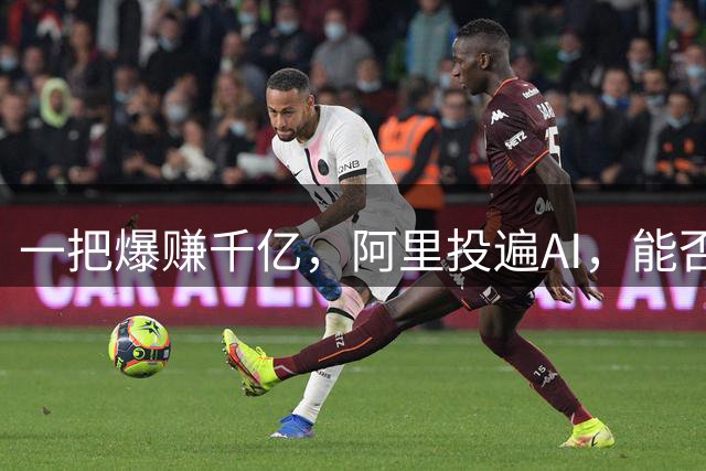 一把爆赚千亿，阿里投遍AI，能否再造阿里系