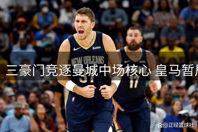 三豪门竞逐曼城中场核心 皇马暂居罗德里转会榜首
