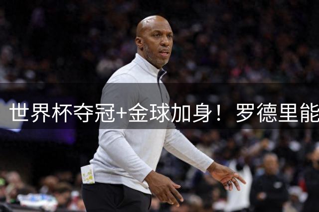 世界杯夺冠+金球加身！罗德里能超越德布劳内成曼城第一人吗？