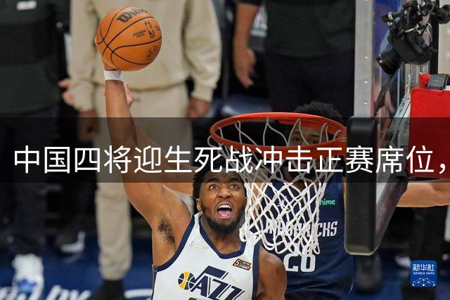中国四将迎生死战冲击正赛席位，美网首冠产生捷克老乡团捧杯