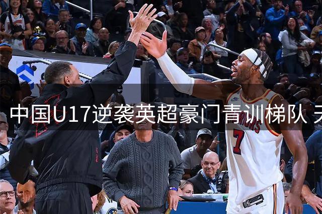 中国U17逆袭英超豪门青训梯队 天才新星双响引关注