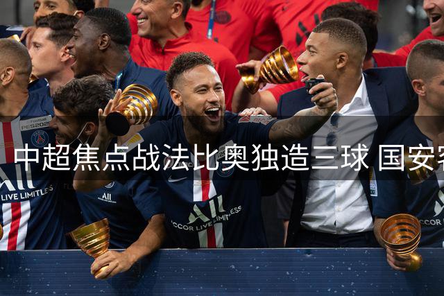 中超焦点战法比奥独造三球 国安客场4-2轻取津门虎