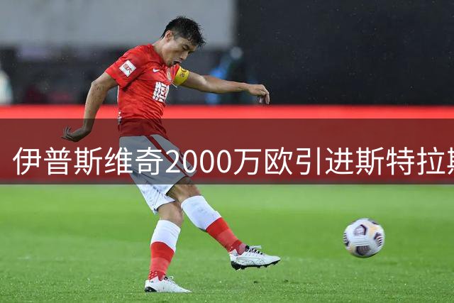 伊普斯维奇2000万欧引进斯特拉斯堡新星瓦塔拉
