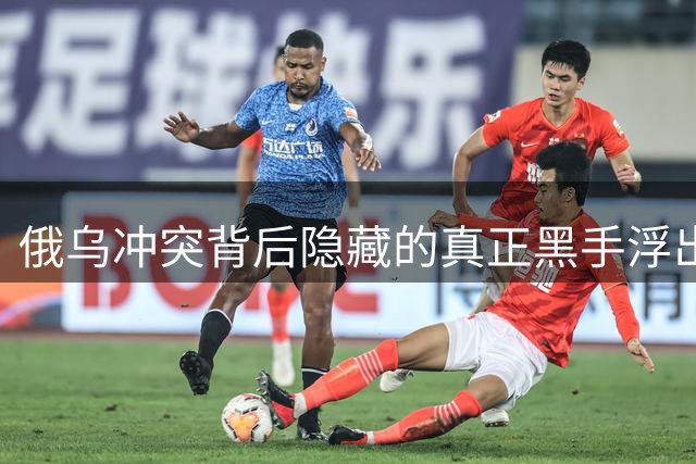 俄乌冲突背后隐藏的真正黑手浮出水面 结局临近？