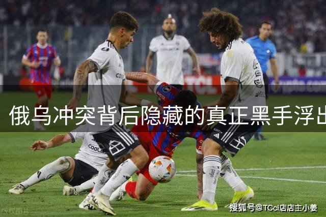 俄乌冲突背后隐藏的真正黑手浮出水面 结局临近？