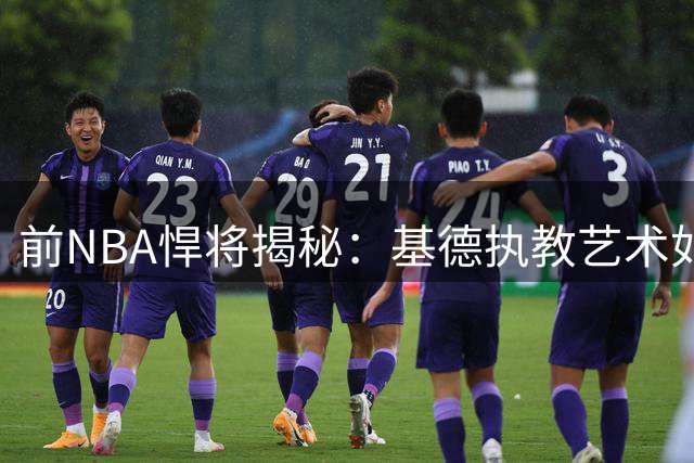 前NBA悍将揭秘：基德执教艺术如何助我迎来职业巅峰