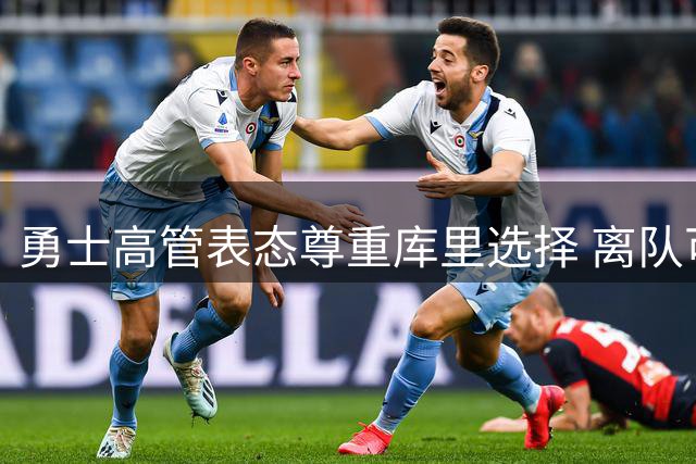 勇士高管表态尊重库里选择 离队可能性引发热议