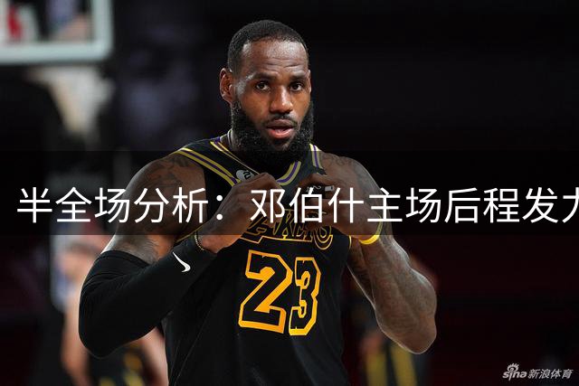 半全场分析：邓伯什主场后程发力，FC埃因霍温防线难稳