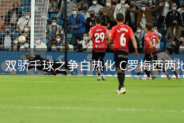 双骄千球之争白热化 C罗梅西两地同日发威