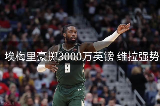 埃梅里豪掷3000万英镑 维拉强势追逐巴萨新星贝尔纳尔
