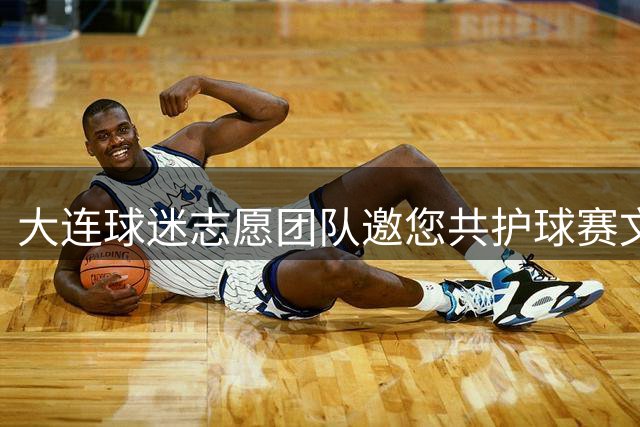 大连球迷志愿团队邀您共护球赛文明环境