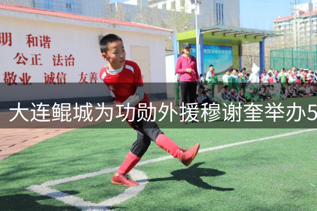 大连鲲城为功勋外援穆谢奎举办500场纪念仪式