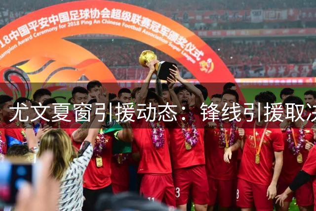 尤文夏窗引援动态：锋线引援取决于戴维去留 中场锁定凯西