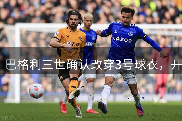 巴格利三世确认改穿3号球衣，开启掘金生涯新篇章