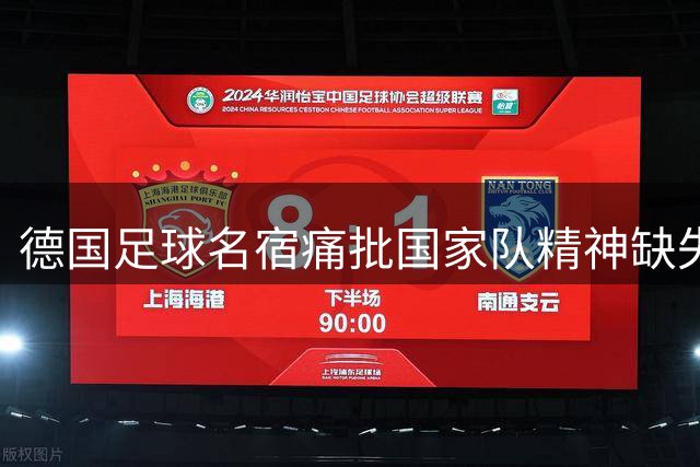 德国足球名宿痛批国家队精神缺失：领袖断层致大赛三连败