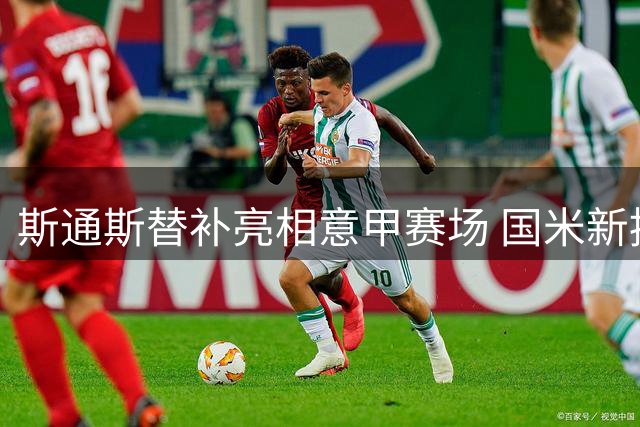 斯通斯替补亮相意甲赛场 国米新援完成联赛首秀