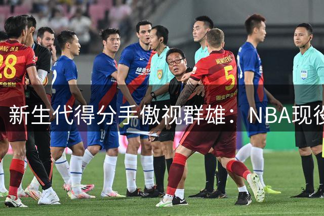 新生代得分手傲视群雄：NBA现役28岁以下40+场次全揭秘