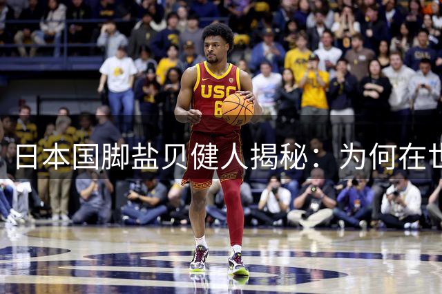 日本国脚盐贝健人揭秘：为何在世界杯赛场上主动触碰范戴克