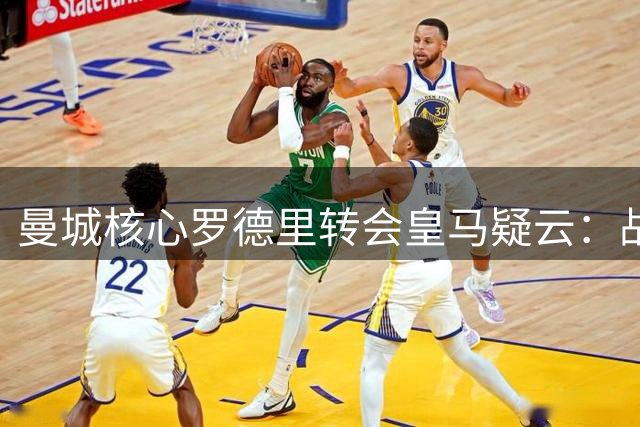 曼城核心罗德里转会皇马疑云：战术适配与情感抉择背后的博弈