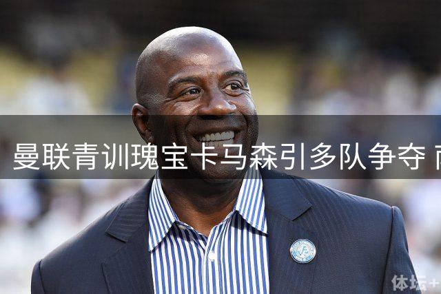 曼联青训瑰宝卡马森引多队争夺 南安普顿欲永久签约