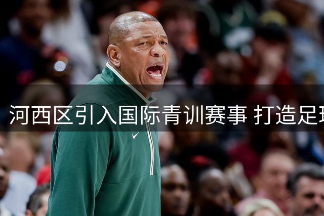 河西区引入国际青训赛事 打造足球发展新引擎