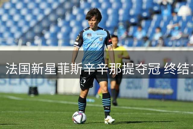 法国新星菲斯辛辛那提夺冠 终结12年男单大师赛冠军荒