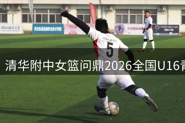清华附中女篮问鼎2026全国U16青少年篮球联赛