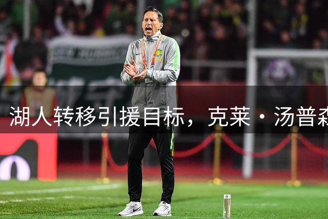 湖人转移引援目标，克莱·汤普森重返洛杉矶引发关注