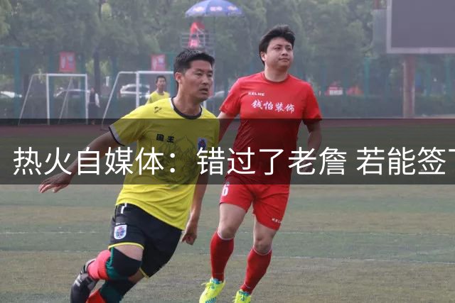 热火自媒体：错过了老詹 若能签下德罗赞克莱球迷能否满意？
