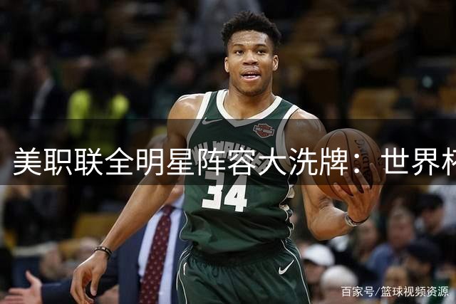 美职联全明星阵容大洗牌：世界杯后遗症引发4将新晋入选