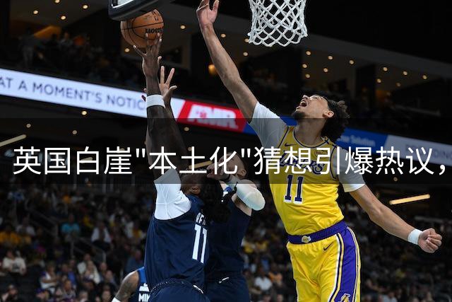 英国白崖"本土化"猜想引爆热议，AI图揭示中外景区差异