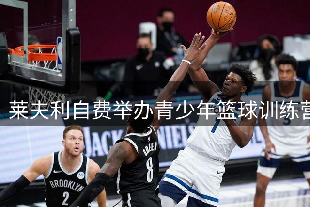莱夫利自费举办青少年篮球训练营 105名学员免费参与