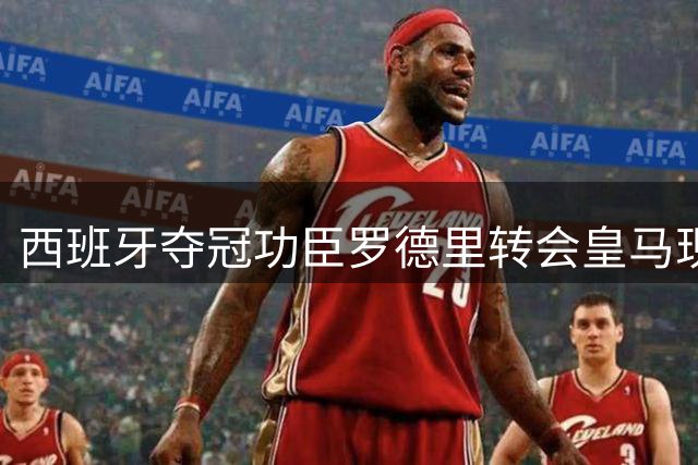 西班牙夺冠功臣罗德里转会皇马现转机 赞助商施压高层引援