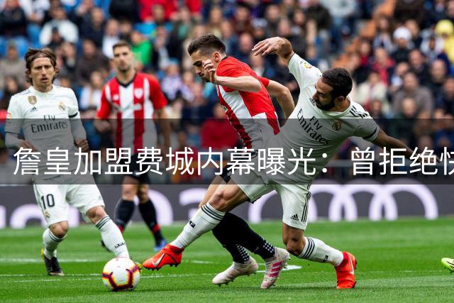 詹皇加盟费城内幕曝光：曾拒绝快船2000万短约 优先考虑争冠机会