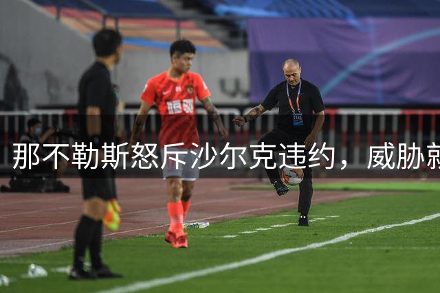 那不勒斯怒斥沙尔克违约，威胁就林斯特伦转会纠纷诉诸法律