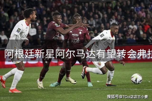 阿根廷新星阿尔马达有望转会弗拉门戈 2000万欧解约金成关键
