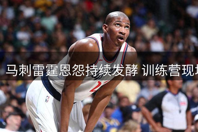马刺雷霆恩怨持续发酵 训练营现场小球迷高呼SGA遭抵制