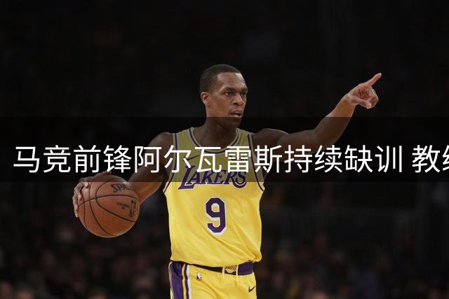 马竞前锋阿尔瓦雷斯持续缺训 教练组密切关注其恢复状况