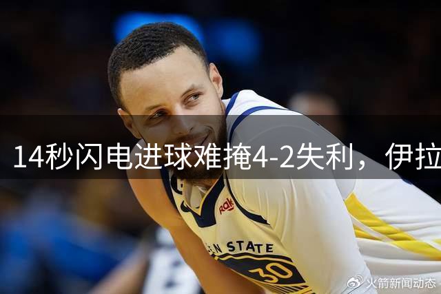 14秒闪电进球难掩4-2失利，伊拉奥拉给利物浦带来什么？