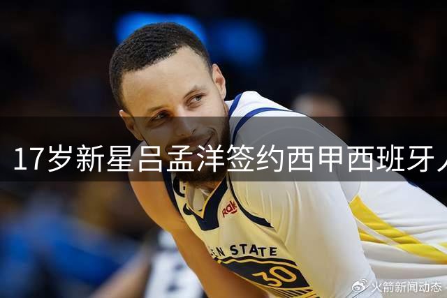 17岁新星吕孟洋签约西甲西班牙人 追随武磊脚步
