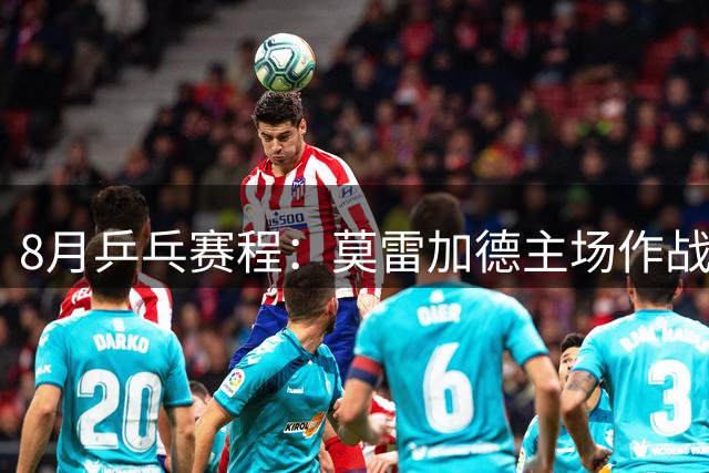 8月乒乓赛程：莫雷加德主场作战欲卫冕，樊振东德甲杜塞生涯首秀